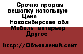 Срочно продам вешалку напольную › Цена ­ 1 500 - Новосибирская обл. Мебель, интерьер » Другое   